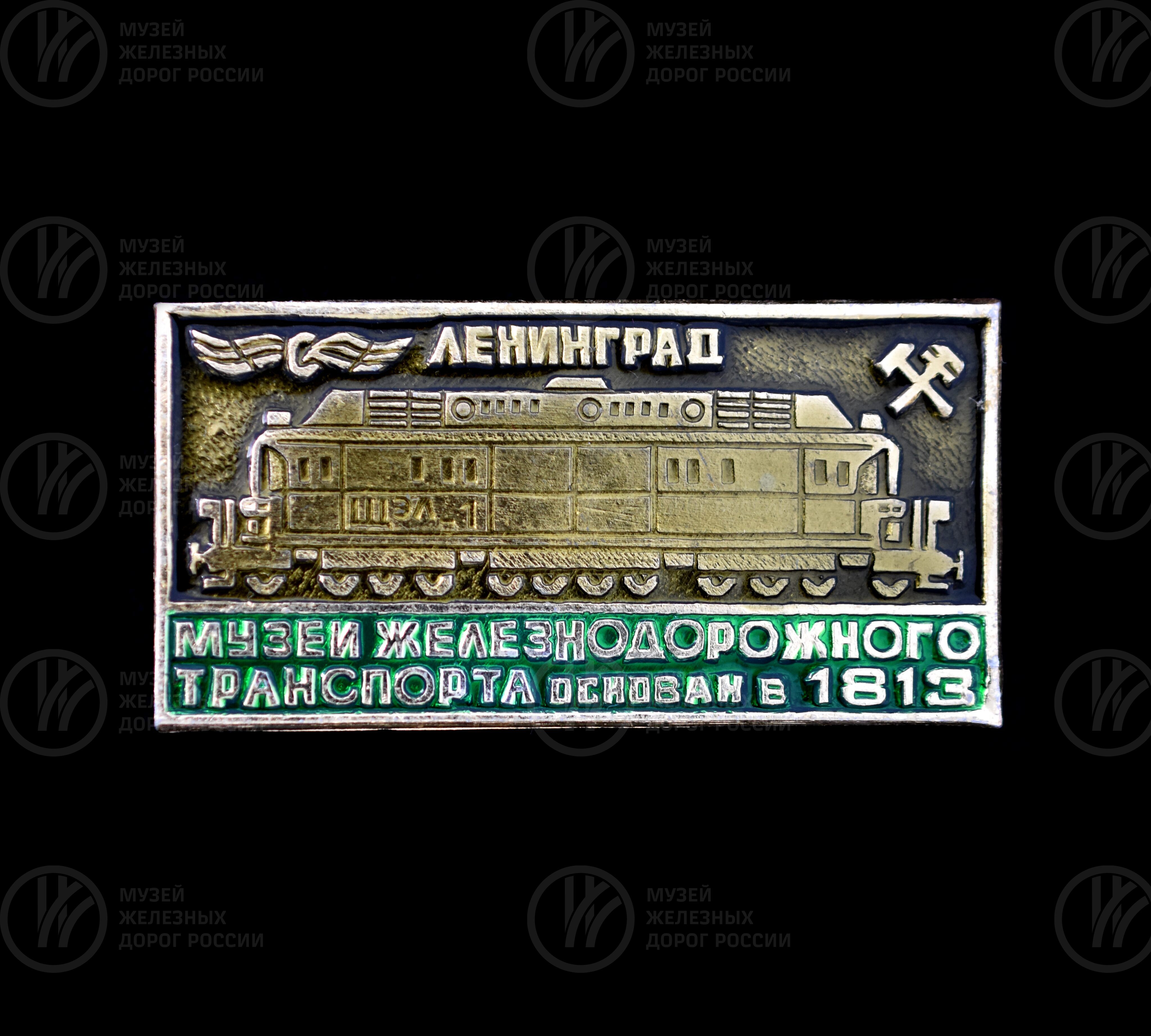 Значок «Музей железнодорожного транспорта», image 1