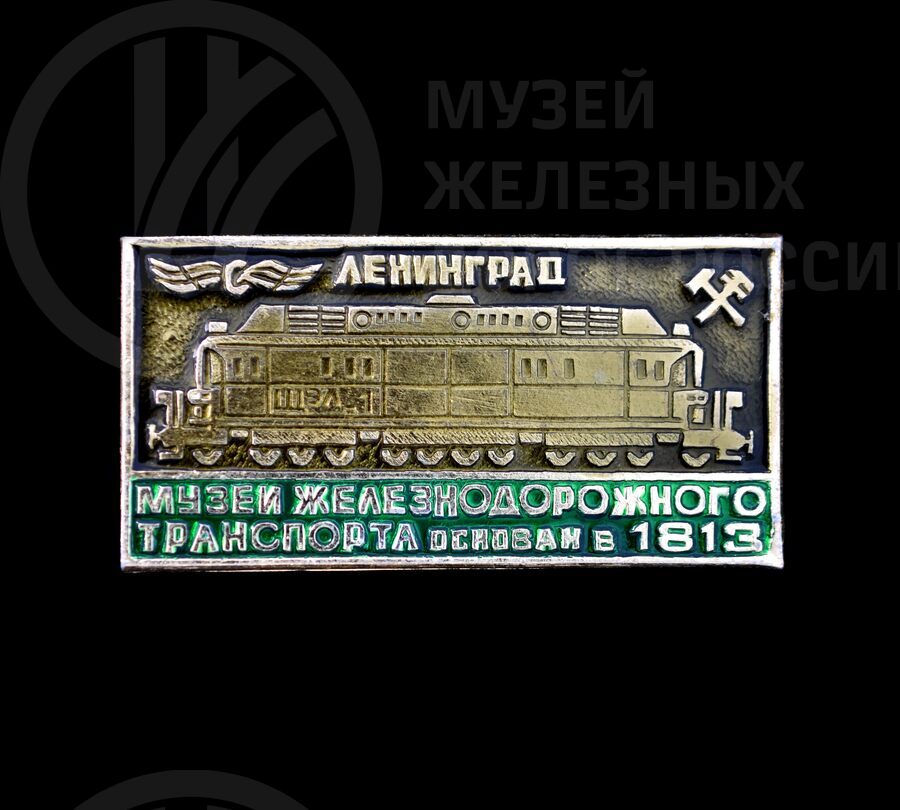 Значок «Музей железнодорожного транспорта»