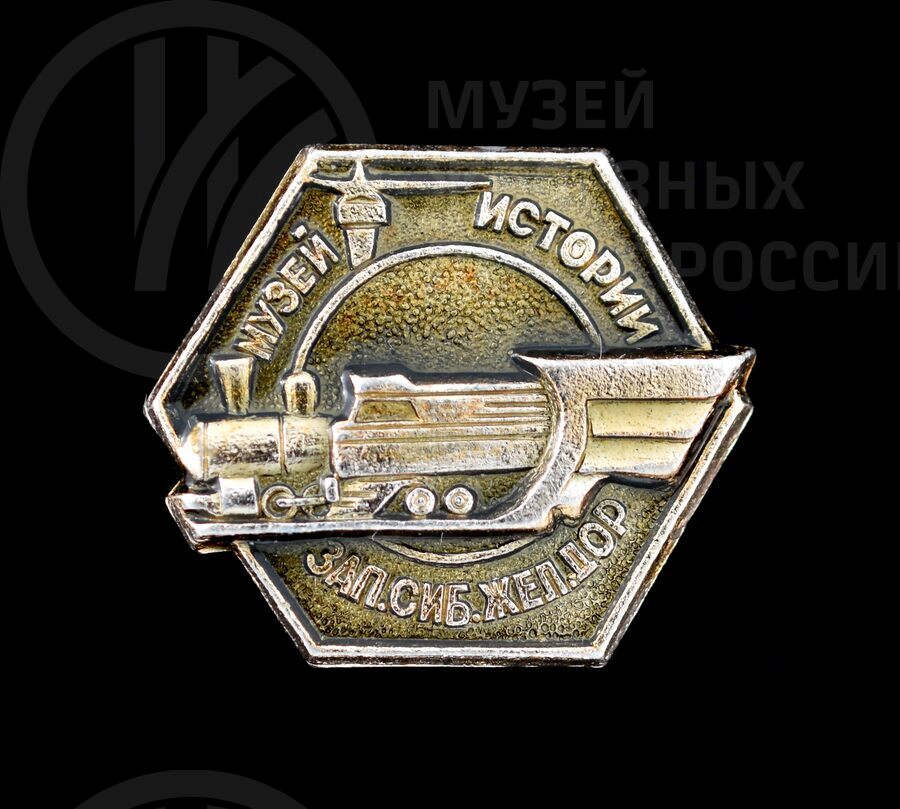 Значок «Музей истории Западно-Сибирской железной дороги»