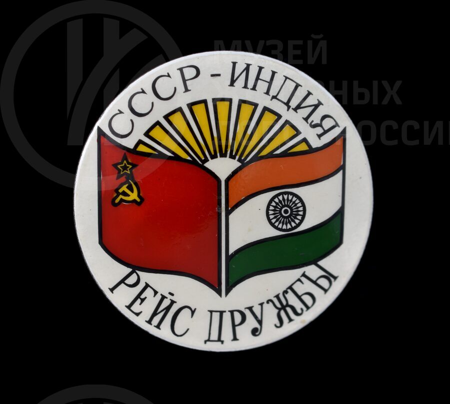 Значок «СССР – Индия Рейс дружбы»