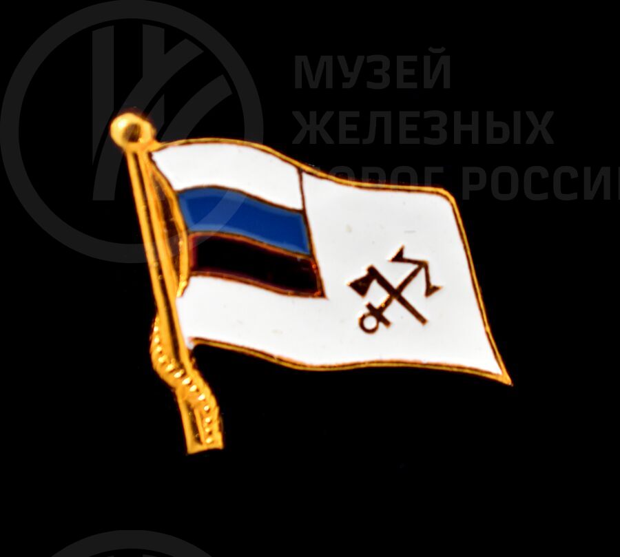 Значок МПС Министерства путей сообщения. 1821 г.