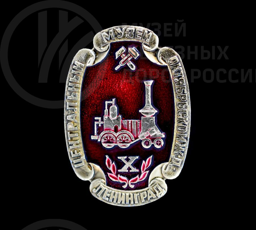 Значок «Центральный музей Октябрьской железной дороги»