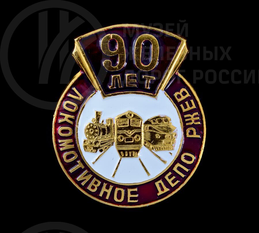 Значок «90 лет Локомотивное депо Ржев»