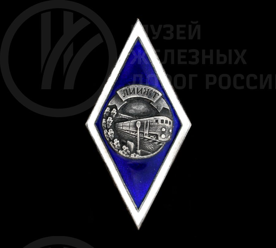 Знак нагрудный об окончании «ЛИИЖТ». 1960-е годы
