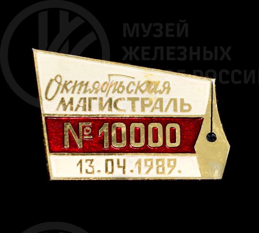 Значок «10000 экземпляр газеты Октябрьская магистраль». 1989 г.