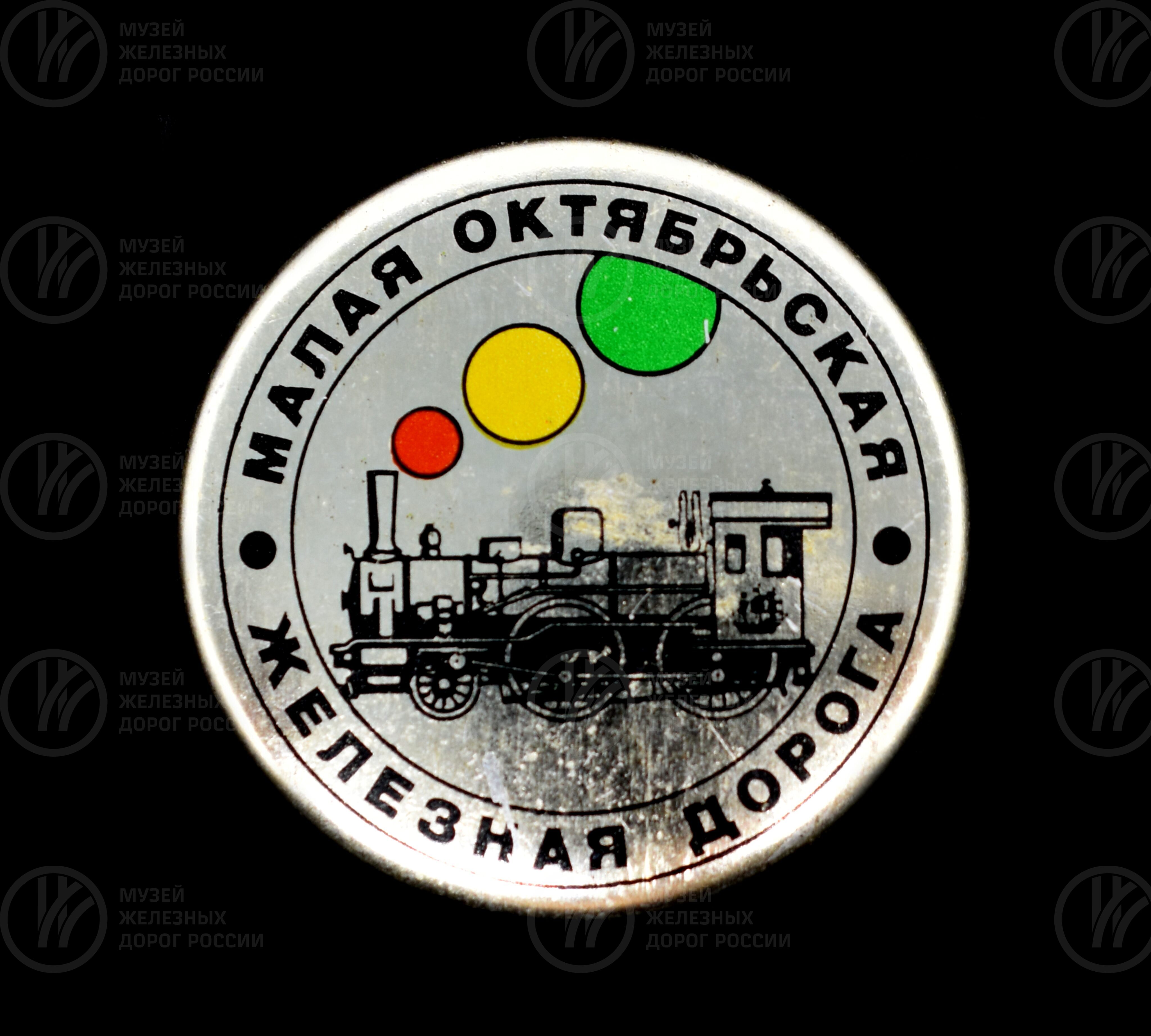 Значок «Малая Октябрьская железная дорога», изображение 1