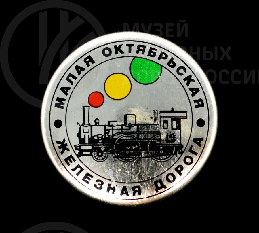 Значок «Малая Октябрьская железная дорога»