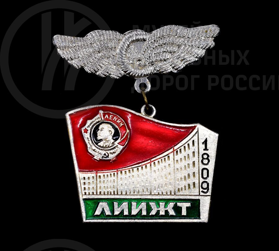 Значок «ЛИИЖТ». 1809 г.