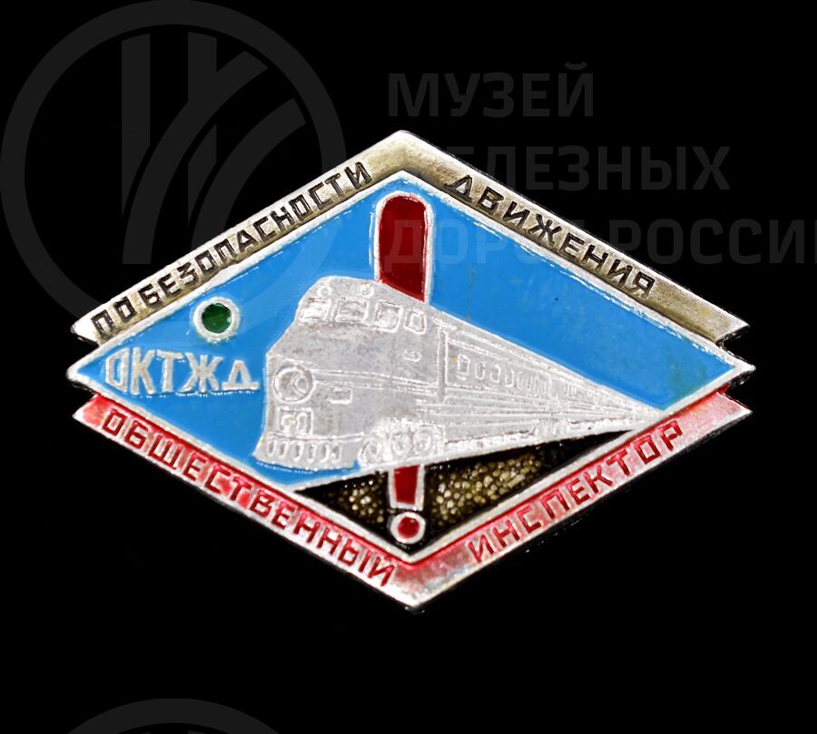 Значок «Общественный инспектор по безопасности движения Октябрьской железной дороги»