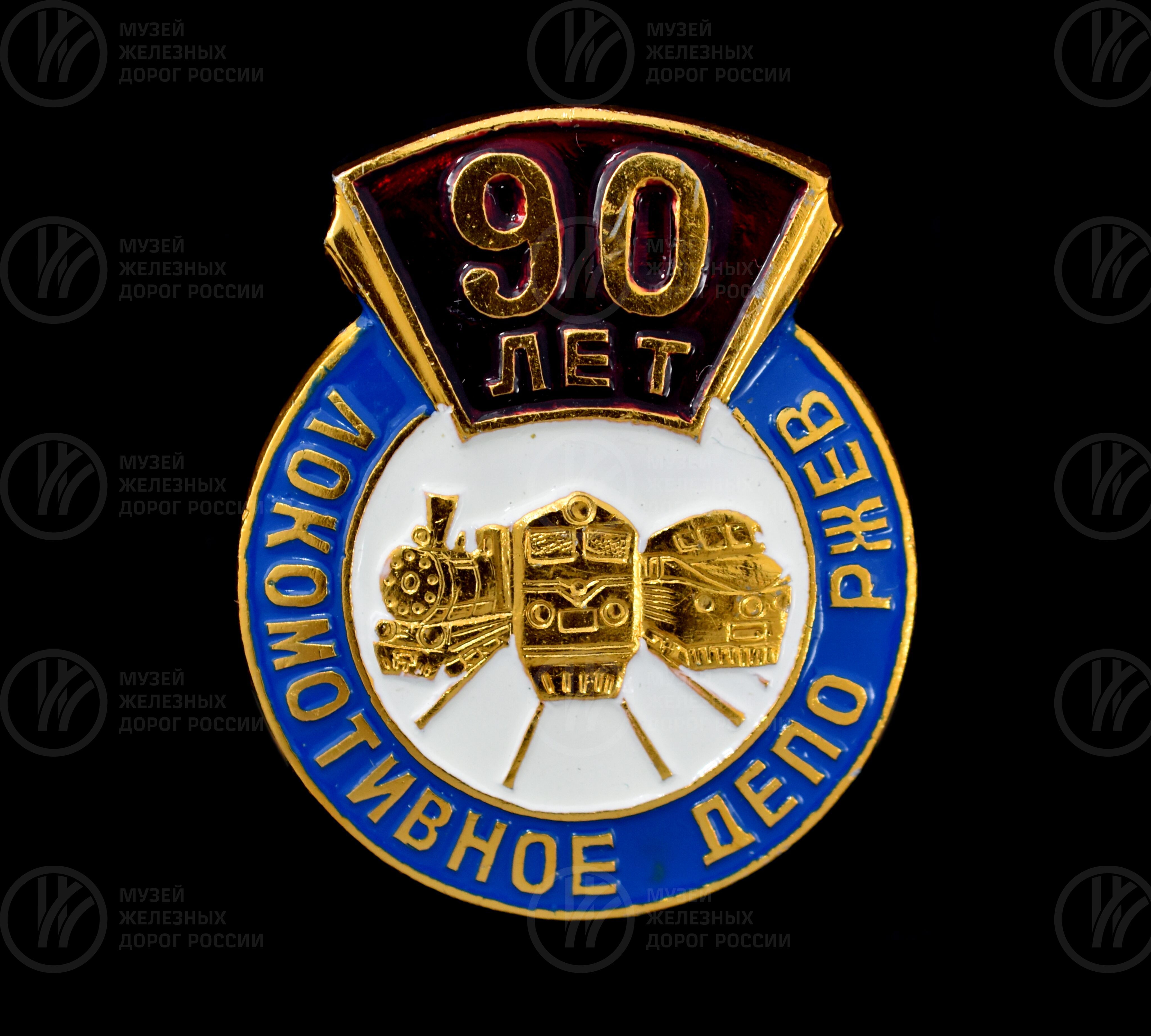 Значок «90 лет Локомотивное депо Ржев», image 1