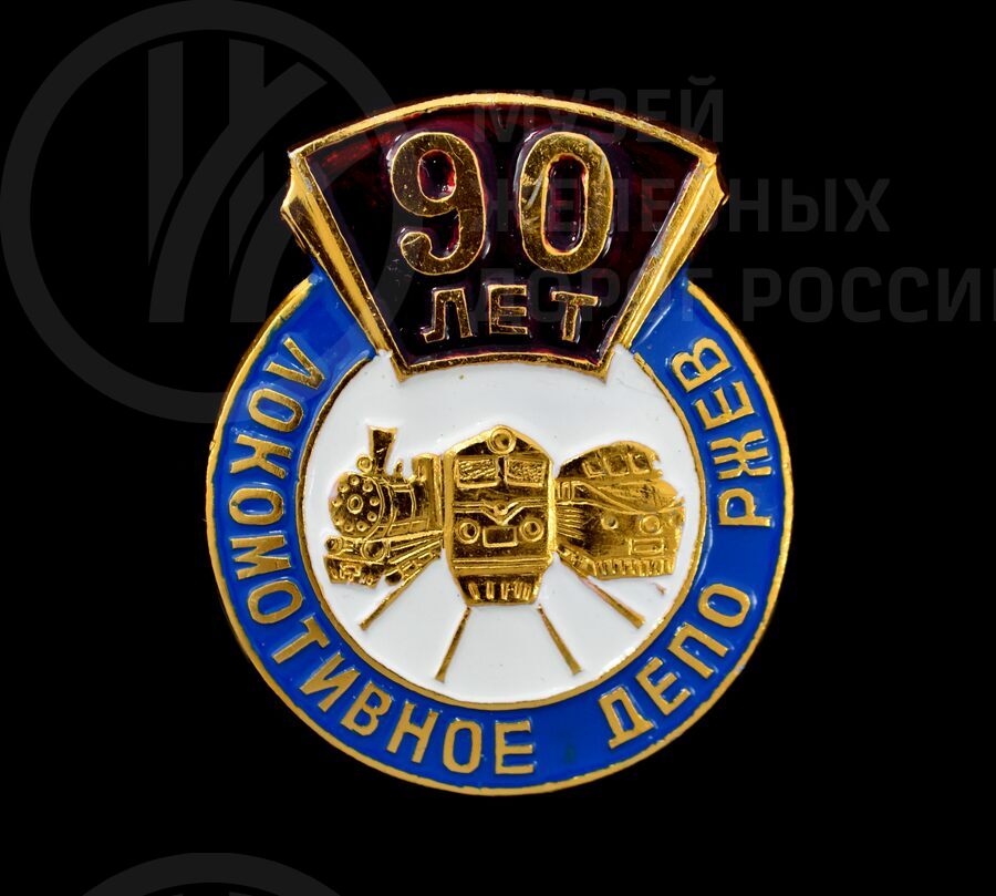 Значок «90 лет Локомотивное депо Ржев»