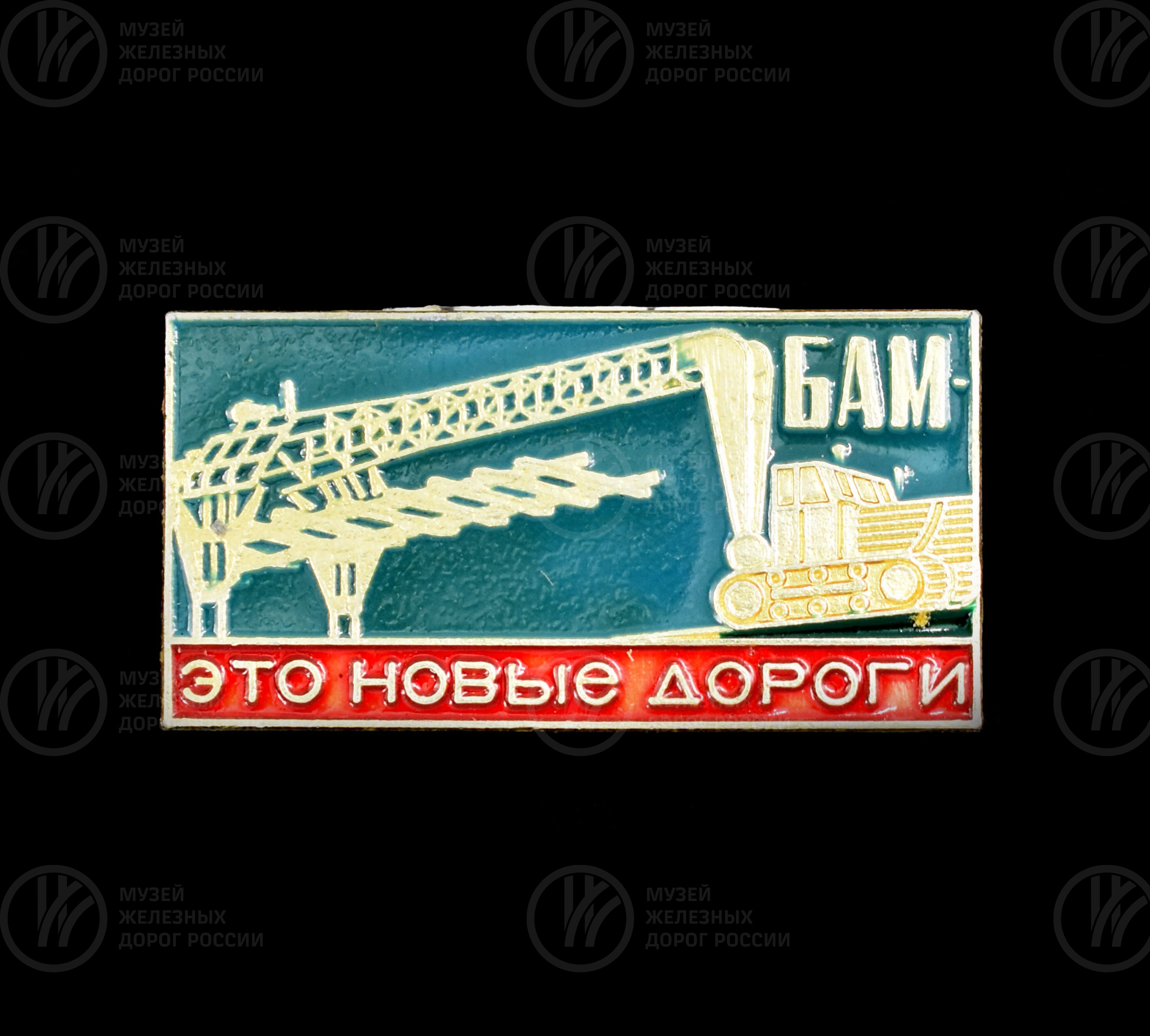 Коллекция сувенирных значков БАМ. 1979–1981 гг., изображение 1