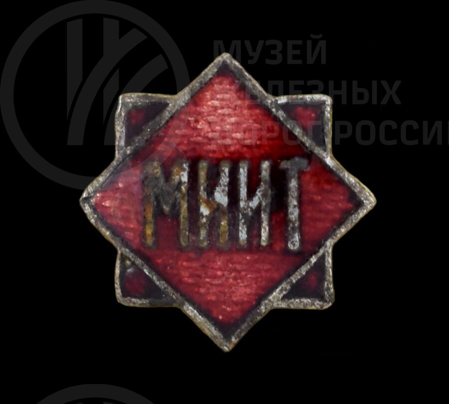 Знак нагрудный «МИИТ»