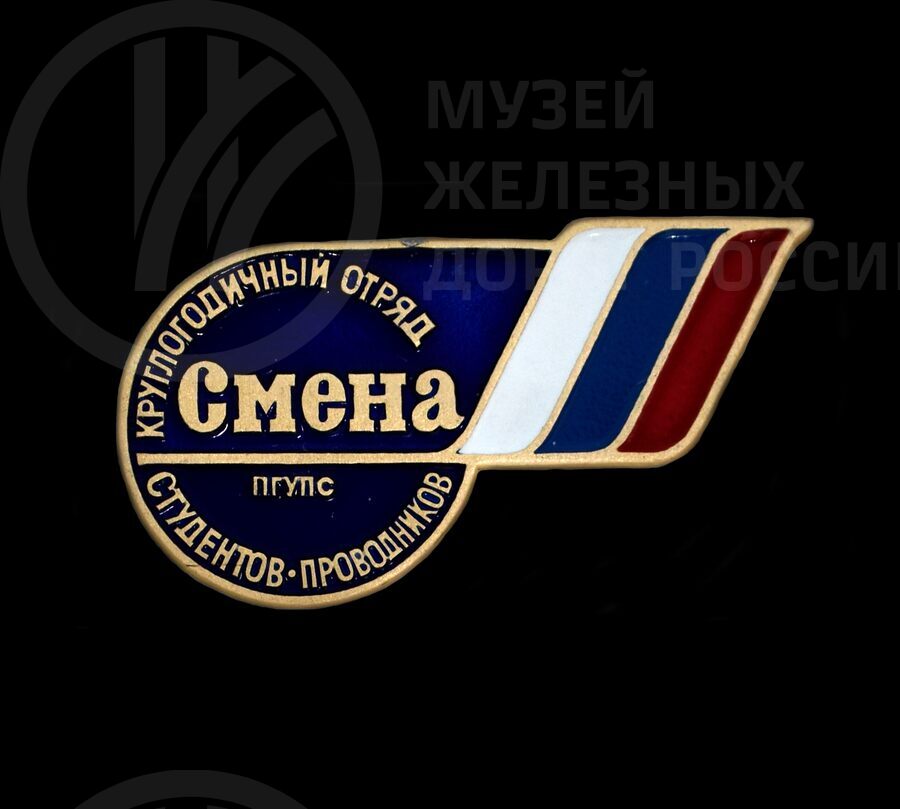 Значок «Круглогодичный отряд студентов-проводников ПГУПС «Смена»»