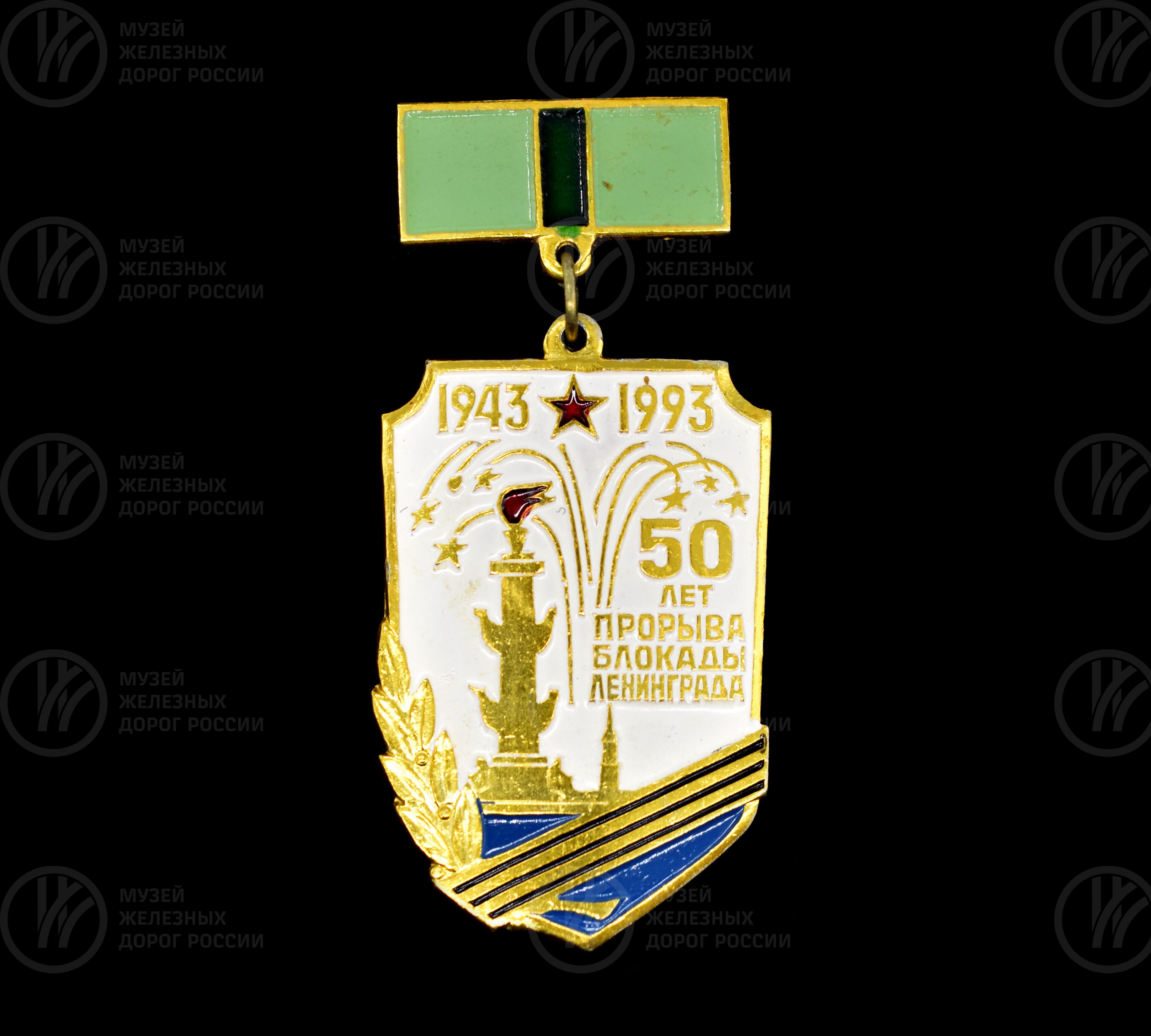 Значок «50 лет Прорыва блокады Ленинграда». 1943–1993 гг., image 1