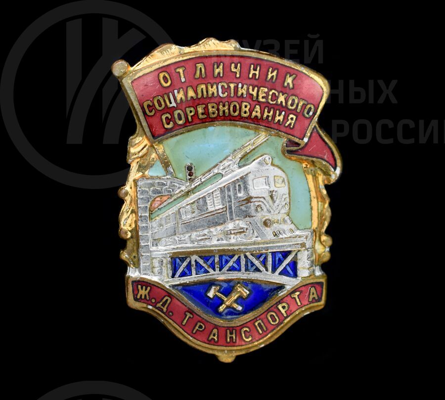 Знак «Отличник Социалистического соревнования железнодорожного транспорта» Г.А. Русакова