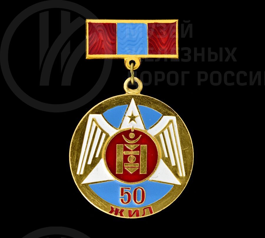 Знак юбилейный «50 лет ЖИЛ» Монгольской народной республики П.К. Лемещуку