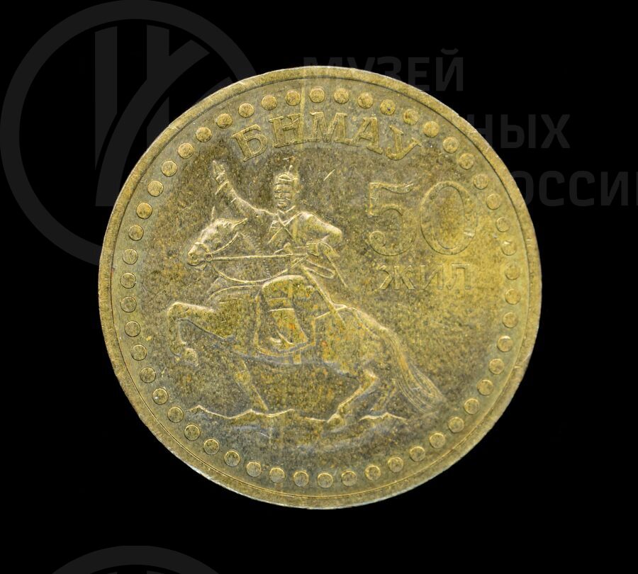 Монета юбилейная «50 лет революции в Монголии». 1921–1971 гг.