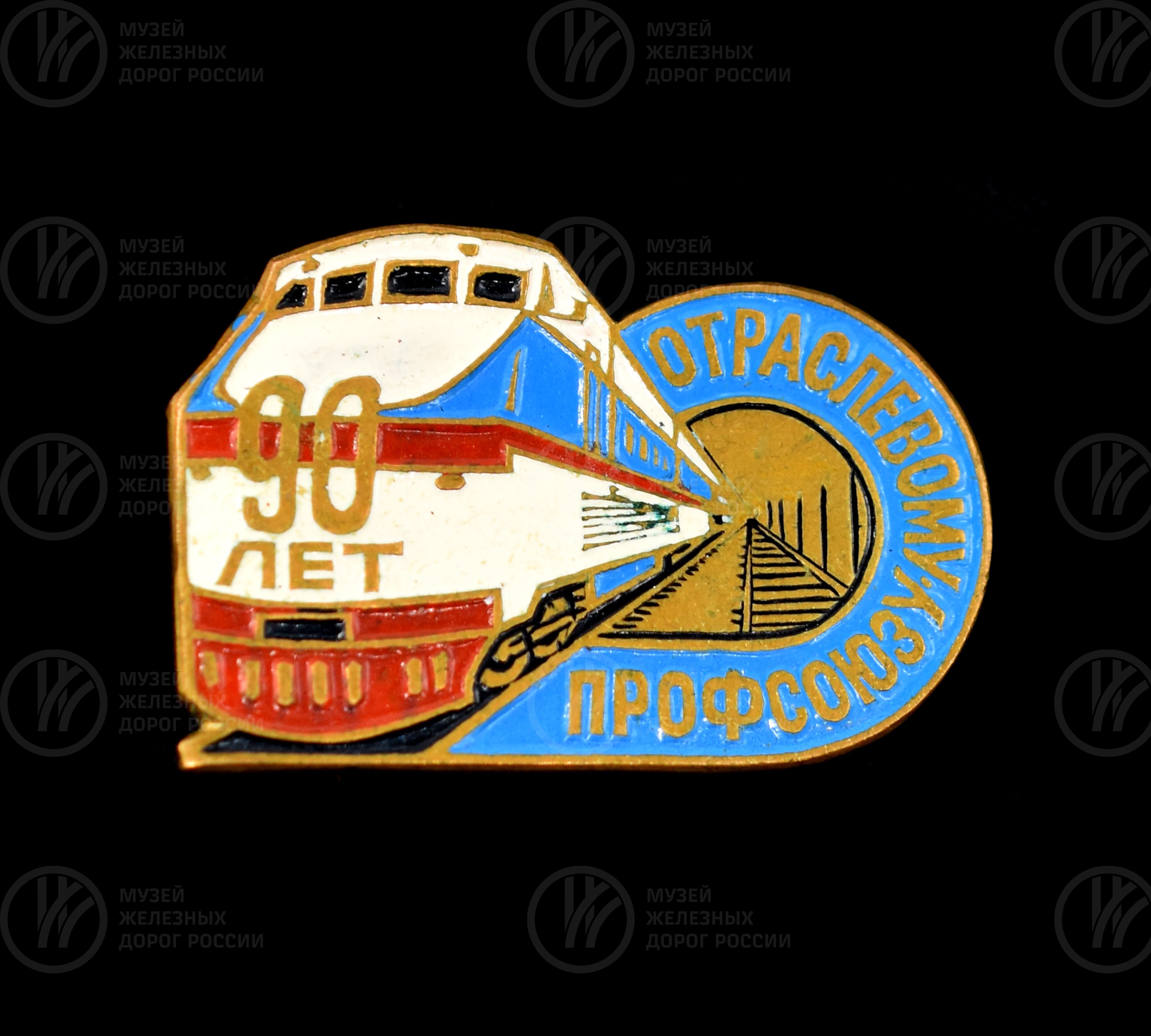 Значок «90 лет Отраслевому профсоюзу», image 1