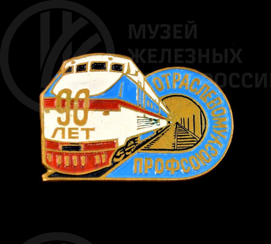 Значок «90 лет Отраслевому профсоюзу»
