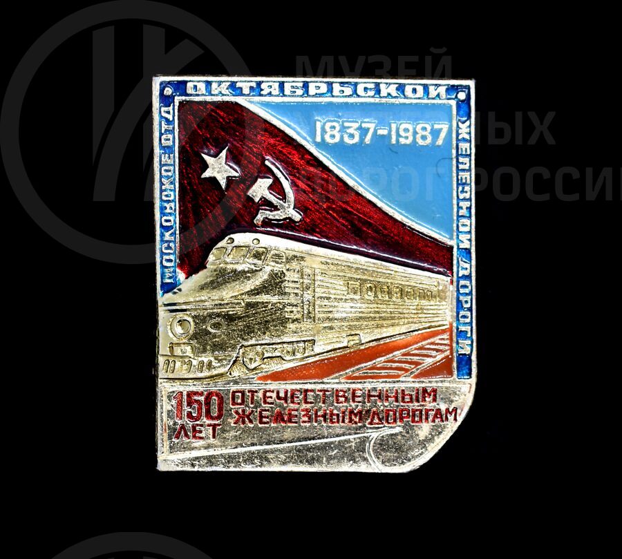 Значок «150 лет Отечественным железным дорогам». 1837–1987 гг.