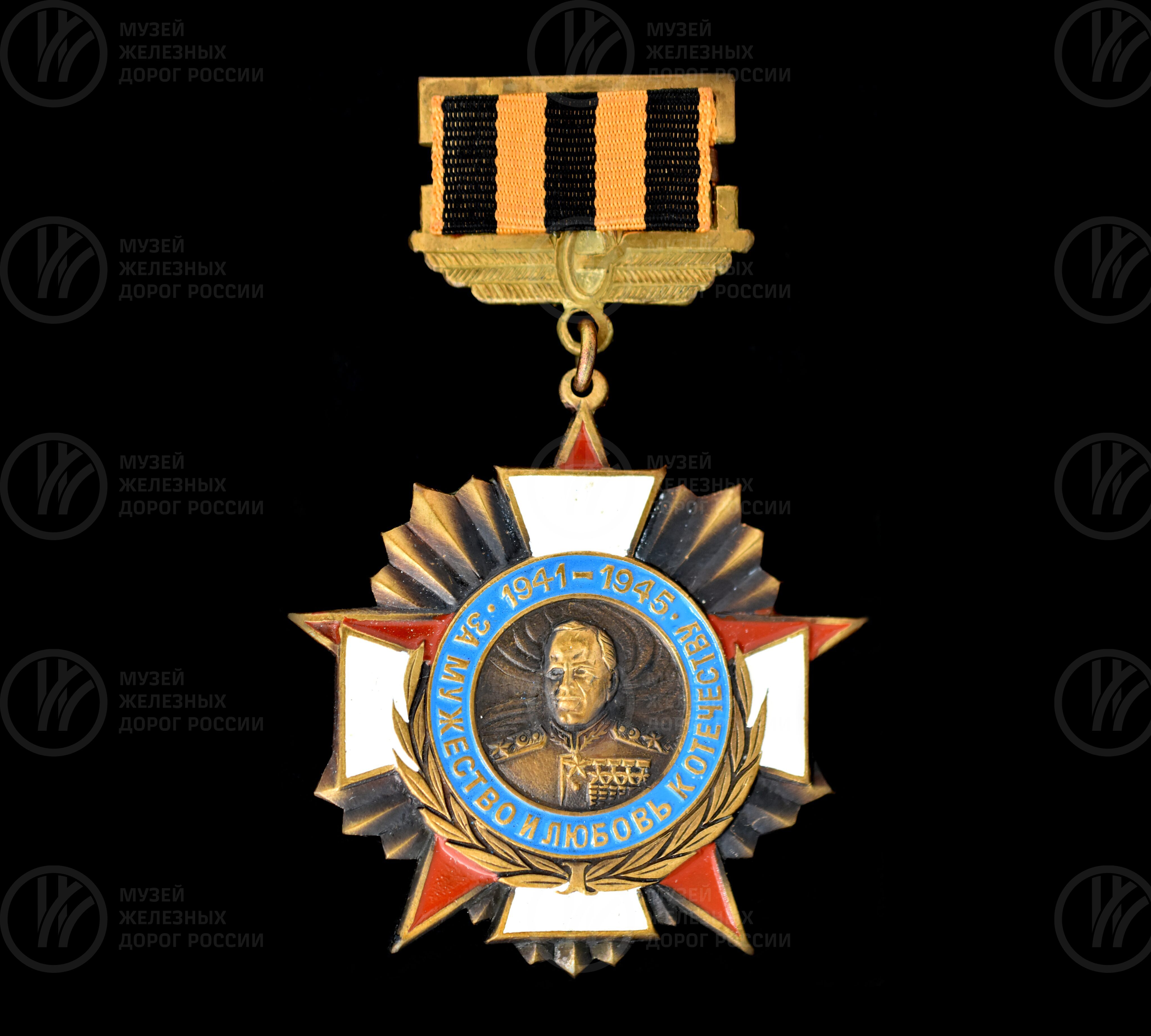 Медаль «За мужество и любовь к Отечеству». 1941–1945 гг., изображение 1