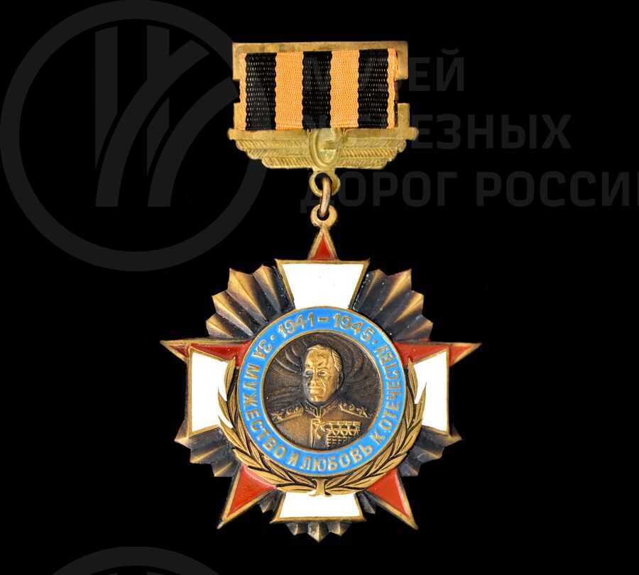 Медаль «За мужество и любовь к Отечеству». 1941–1945 гг.