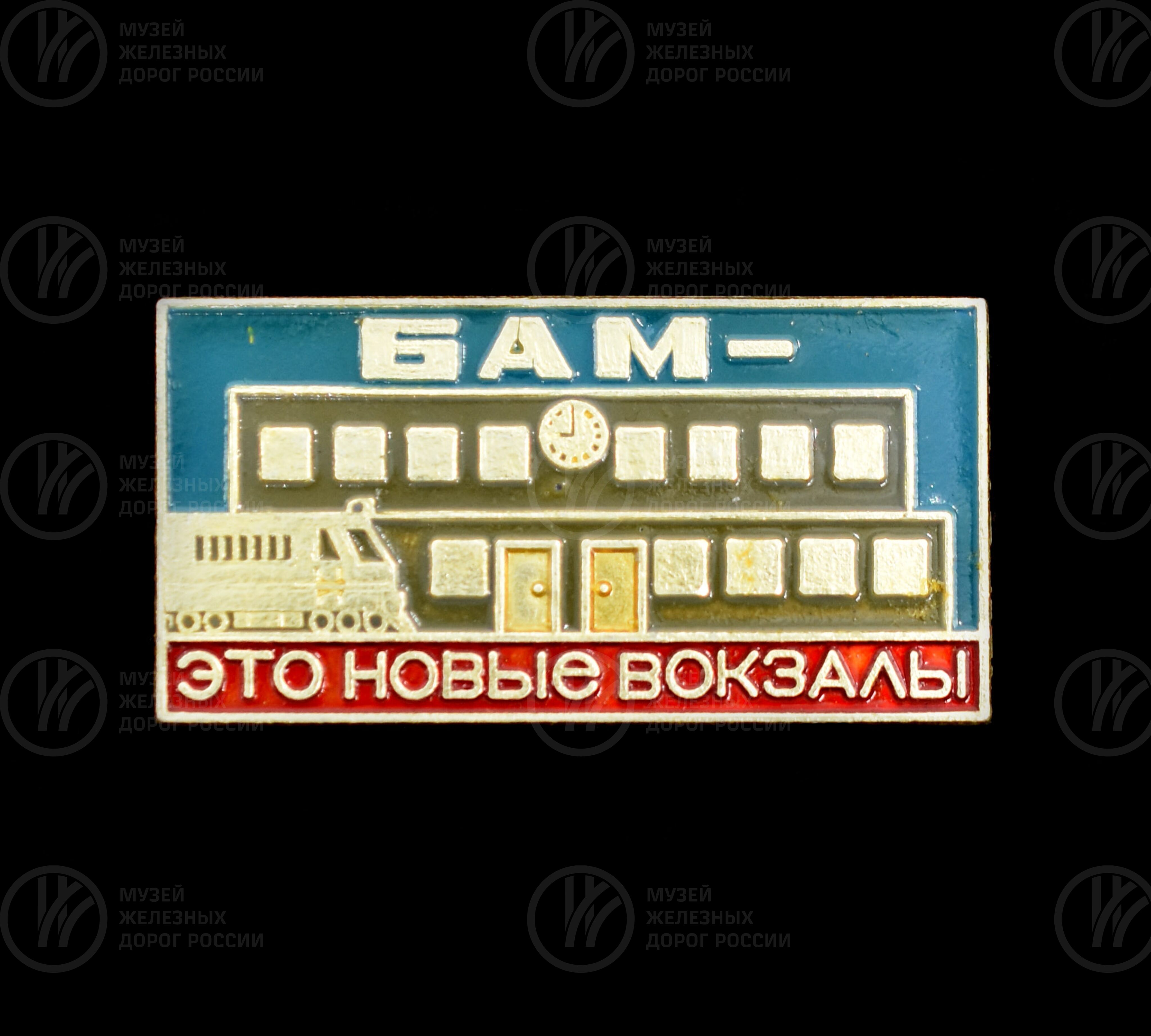 Коллекция сувенирных значков БАМ. 1979–1981 гг., изображение 1