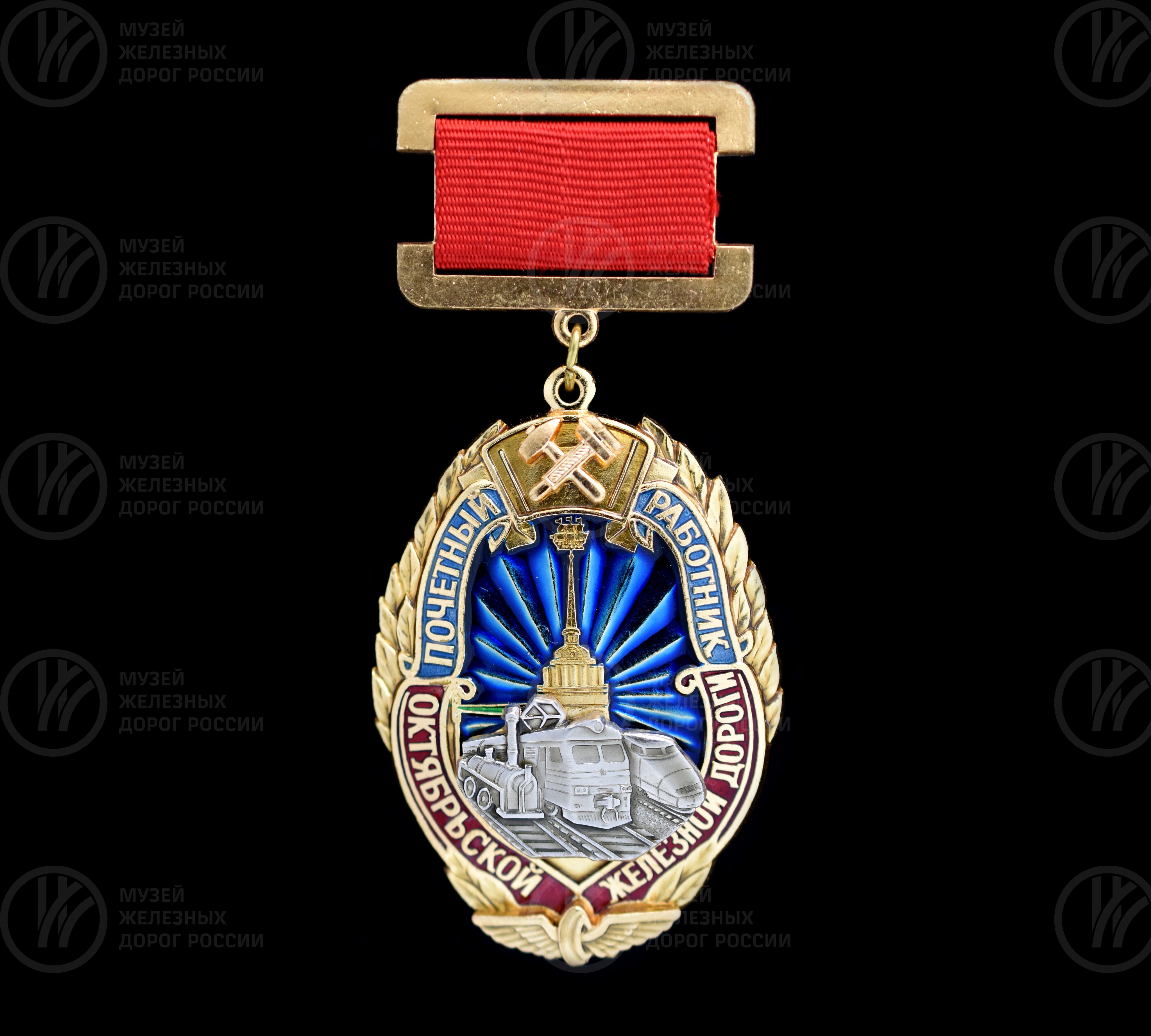 Знак «Почетный работник Октябрьской железной дороги», image 1