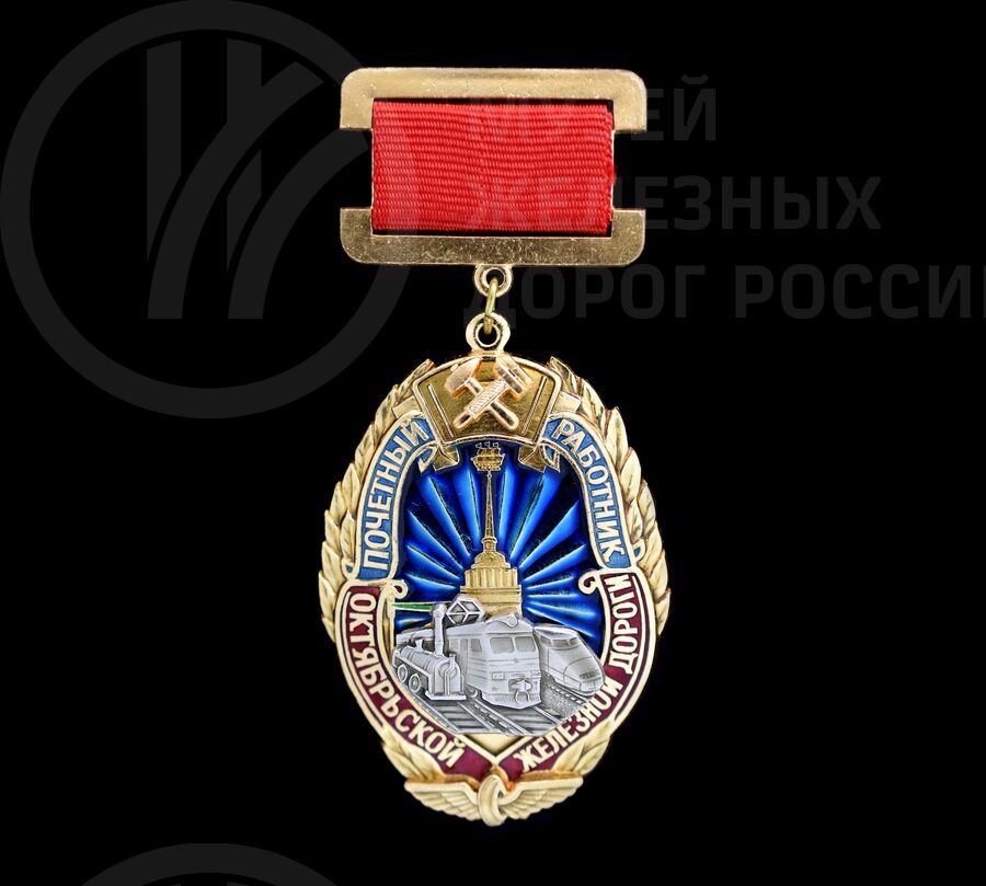 Знак «Почетный работник Октябрьской железной дороги»
