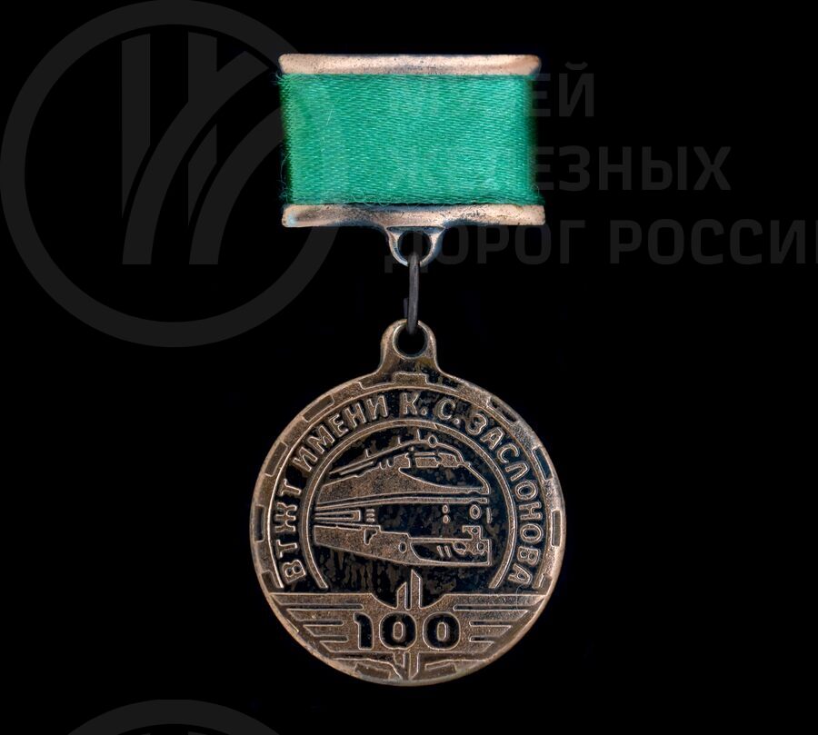 Значок «100 лет ВТЖТ имени К.С. Заслонова». 1902–2002 гг.