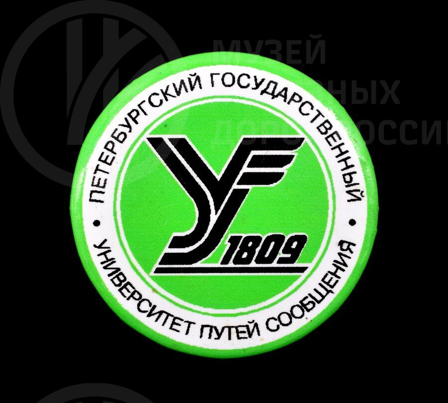 Значок нагрудный «Петербургский государственный Университет путей сообщения»