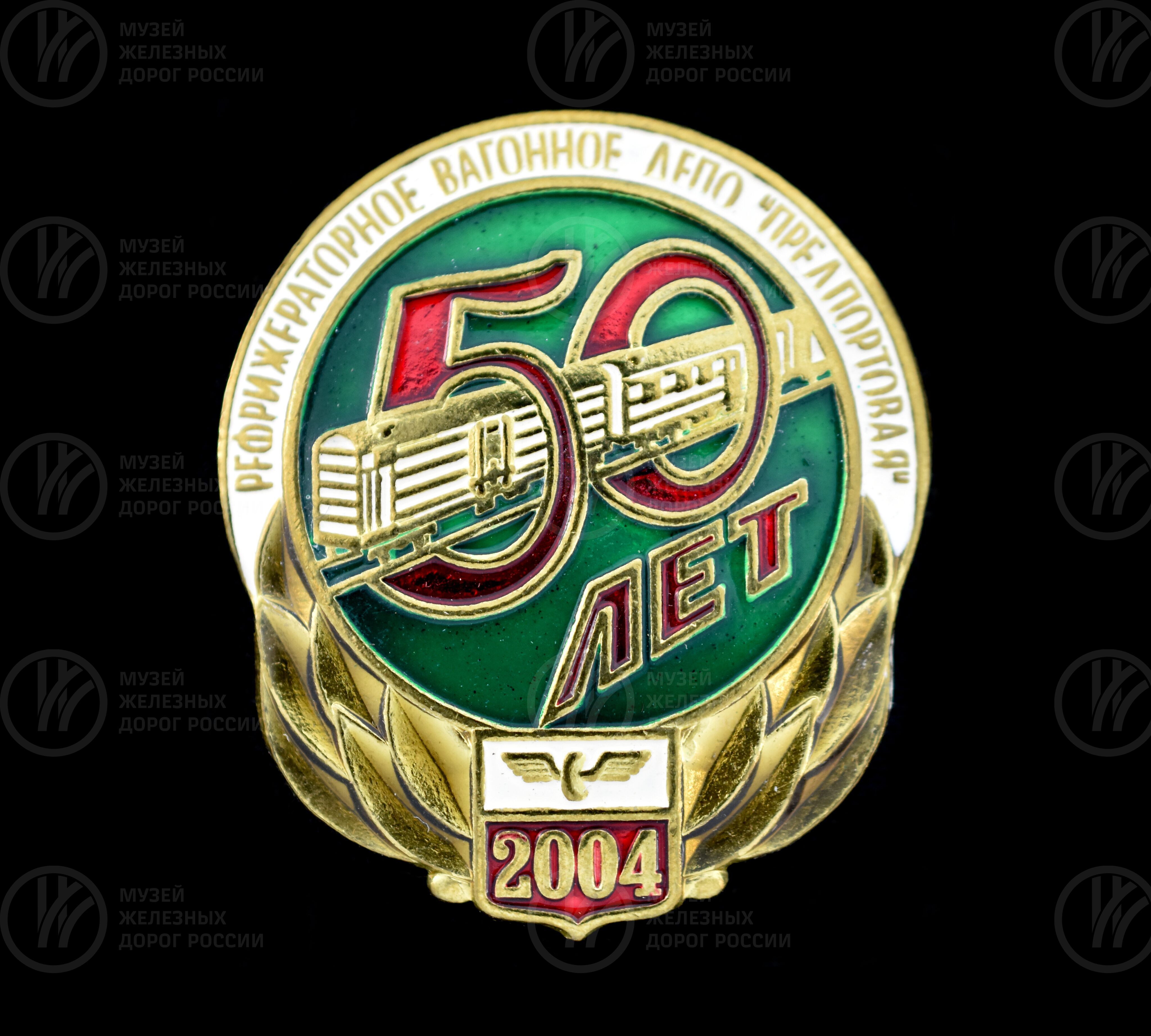 Значок «50 лет Рефрижераторное вагонное депо». 2004 г., image 1