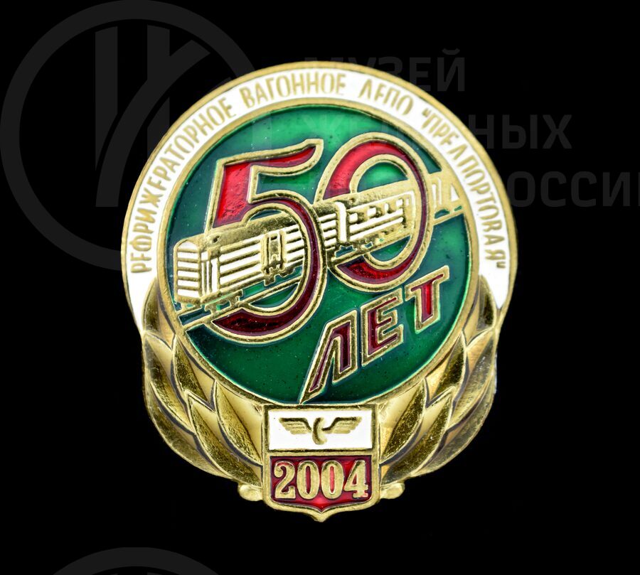 Значок «50 лет Рефрижераторное вагонное депо». 2004 г.