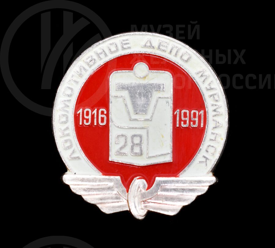 Значок «75 лет Локомотивное депо Мурманск ТЧ-28». 1916–1991 гг.
