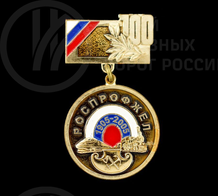 Знак нагрудный «100 лет РОСПРОФЖЕЛ». 1905–2005 гг.
