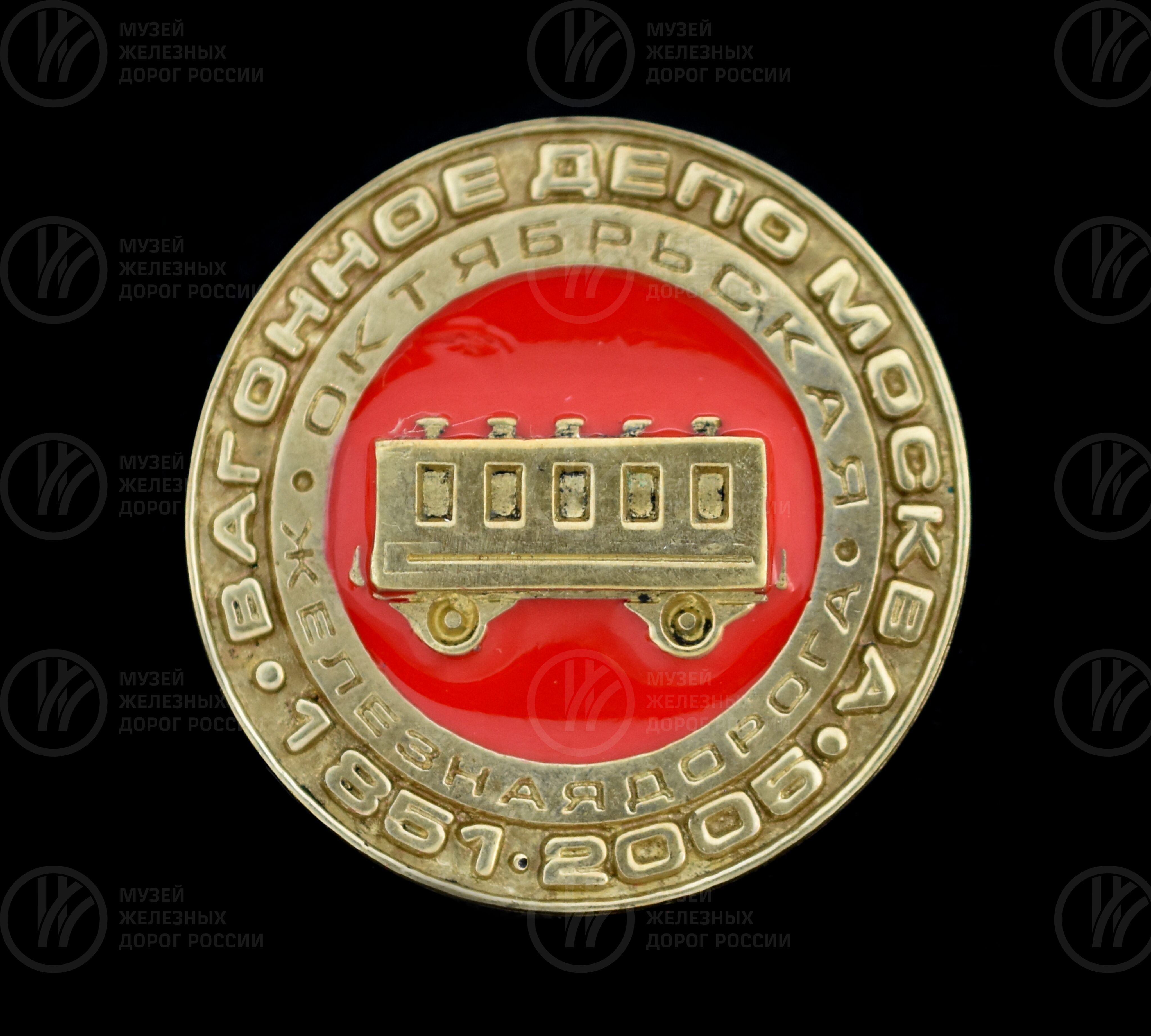 Знак памятный «Вагонное депо Москва Октябрьская железная дорога». 1851–2005 гг., image 1
