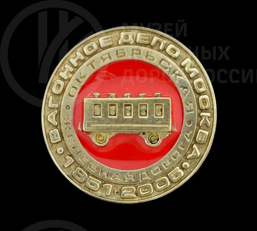 Знак памятный «Вагонное депо Москва Октябрьская железная дорога». 1851–2005 гг.
