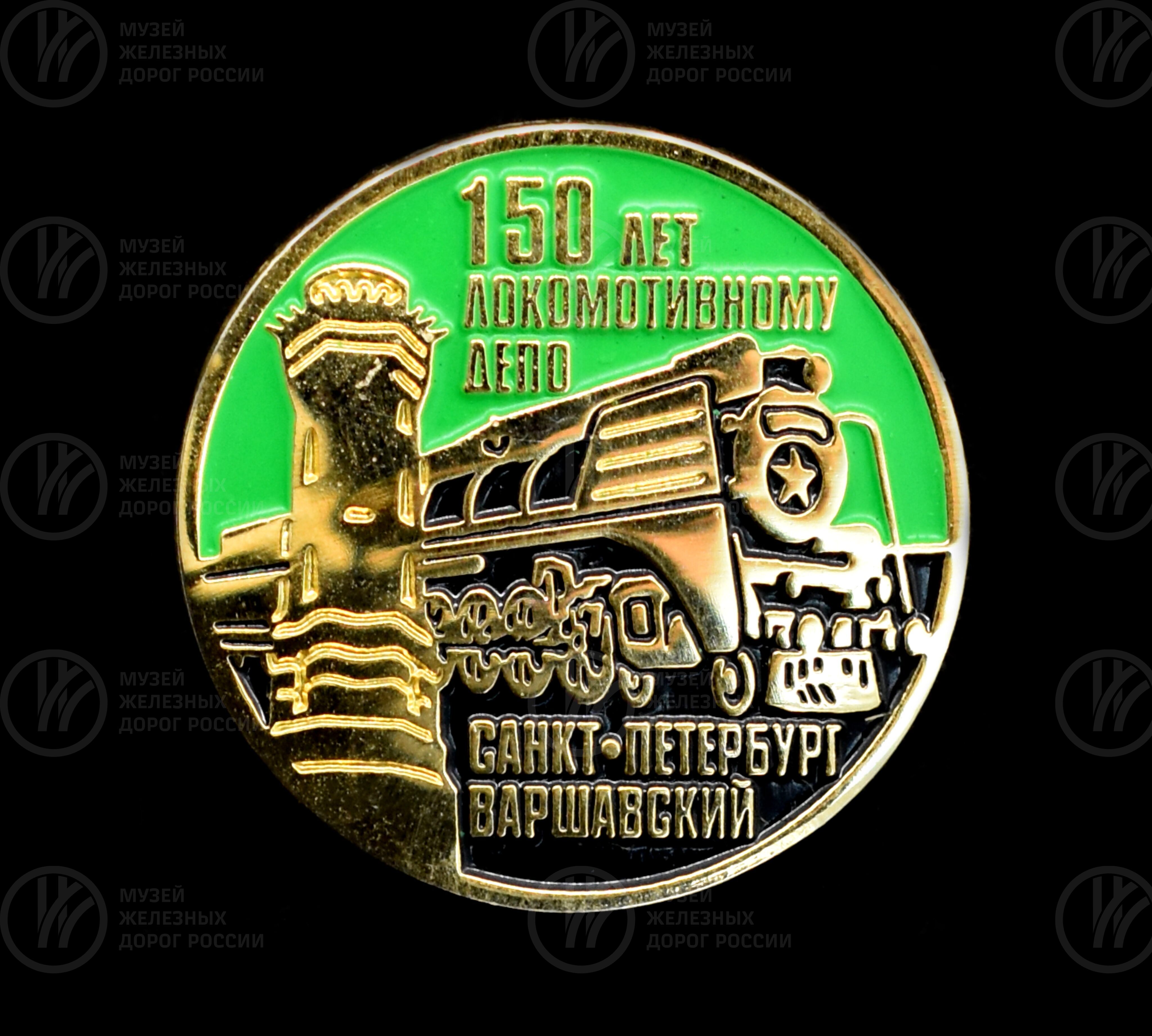 Значок «150 лет Локомотивному депо Санкт-Петербург–Варшавский». 2004–2005 гг., изображение 1