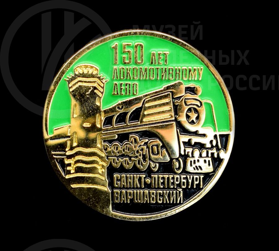 Значок «150 лет Локомотивному депо Санкт-Петербург–Варшавский». 2004–2005 гг.