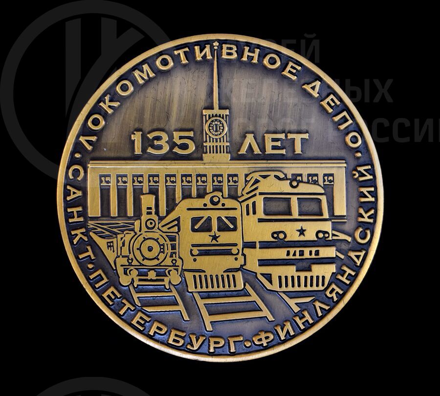 Значок за заслуги перед РЖД «135 лет Локомотивное  депо Санкт-Петербург–Финляндский»