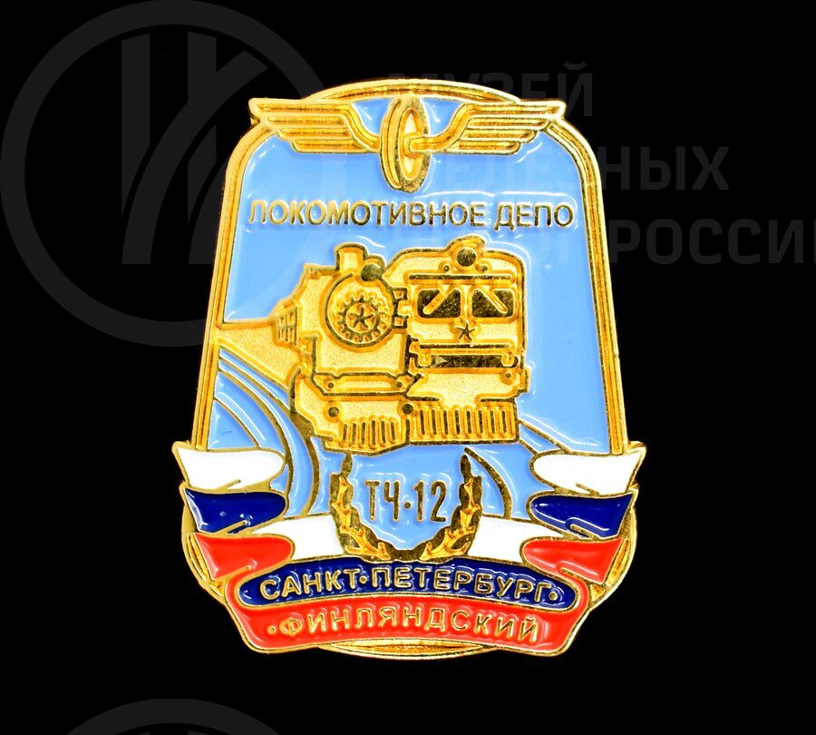 Значок «Локомотивное депо ТЧ-12 Санкт-Петербург–Финляндский»