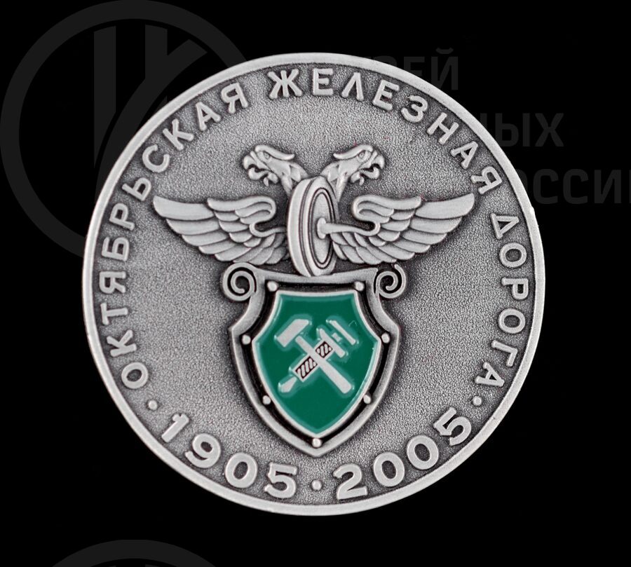 Медаль памятная «Волховстроевская дистанция пути ПЧ-31». 1905–2005 гг.