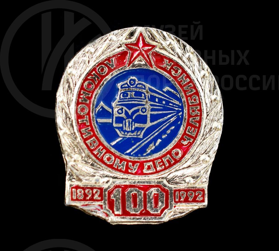 Значок «100 лет Локомотивному депо Челябинск». 1892–1992 гг.
