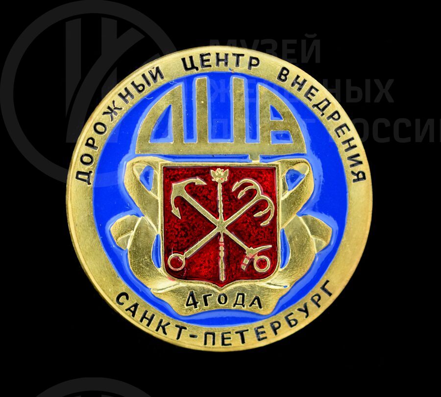 Значок «Дорожный центр внедрения Санкт-Петербург»