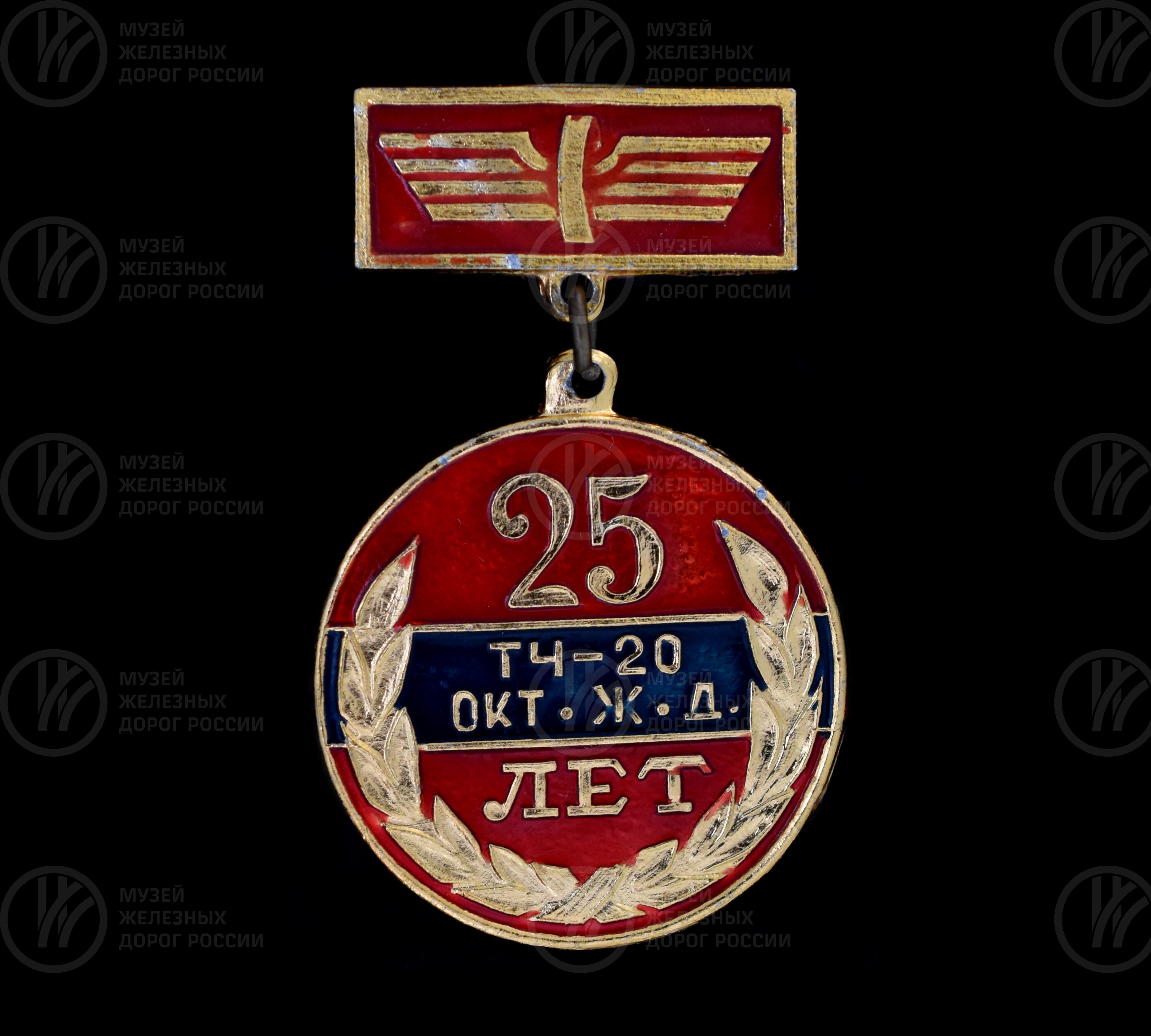 Значок «25 лет ТЧ-20 Октябрьская железная дорога» Н.М. Кириллова, изображение 1