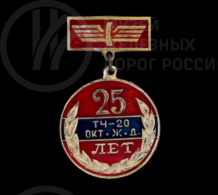 Значок «25 лет ТЧ-20 Октябрьская железная дорога» Н.М. Кириллова