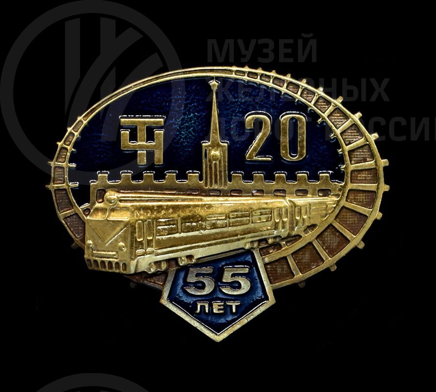 Значок «55 лет ТЧ-20» Н.М. Кириллова