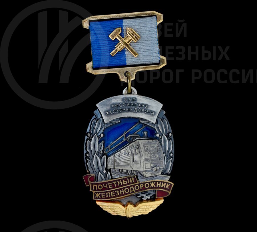 Почетный железнодорожник ОАО «Российские железные дороги»
