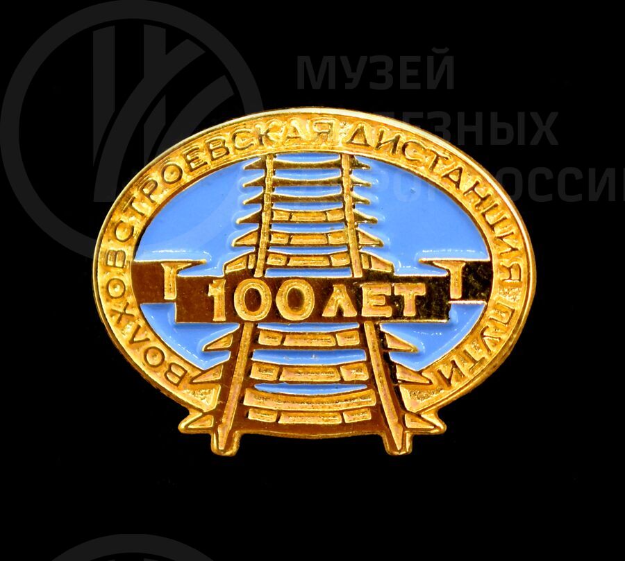 Значок «100 лет Волховстроевская дистанция пути»